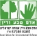 הפרטת משאבי הטבע בישראל