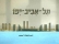 מספיק לעליית מחירי השכירות בתל-אביב