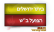 שינוי זמן המשחק בין ביתר לבאר שבע