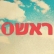 עצומה למען מדור משותף של סלינה דמי מיילי וטיילור בראש 1 