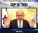 ראש הממשלה, תתנצל!