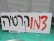 הצלת הדמוקרטיה ברשויות המקומיות