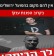 בפעם האחרונה נלחמים על הפועל ירושלים