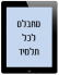 טאבלט לכל תלמיד