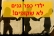 ילדי כפר גנים לא שקופים!  אין לנו חטיבה בשכונה!