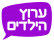 החזרת ערוץ הילדים הישן