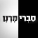 סברי מרנן עונה 3