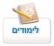קיצור הלימודים =]