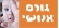 מפסיקים להשתמש במונח תאונה בכל הקשור לקטל בכבישים