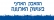 להפסיק שוד הארנונה ברחובות