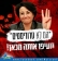לפטר את חכ זועבי!
