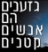 נגד הגזענות כלפי יהודי  אתיופיה  בישראל