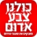  לא ניתן לתושבי הדרום לסבול כולנו בעד לתקוף את החמאס