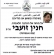 להעיף את חנין זועבי מהכנסת! 