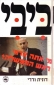 רוצים להחליף ראש ממשלה