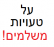 בחרתי ביבי...מודה טעיתי! טוב לעשירים