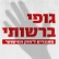 חוק המישוש לא יעבור