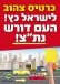 עצומה לקידום נתיבי תחבורה ציבורית, כי נמאס לנו לעמוד בפקקים!