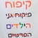 דורשים מהפיכה במסגרות החינוך הפרטיות