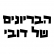 התנצלות מיידית של דובי כהן וחברי סיעתו