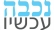 נכבה עכשיו